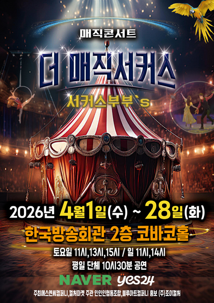 [서울(양천)] 2026 [더:매직서커스]
