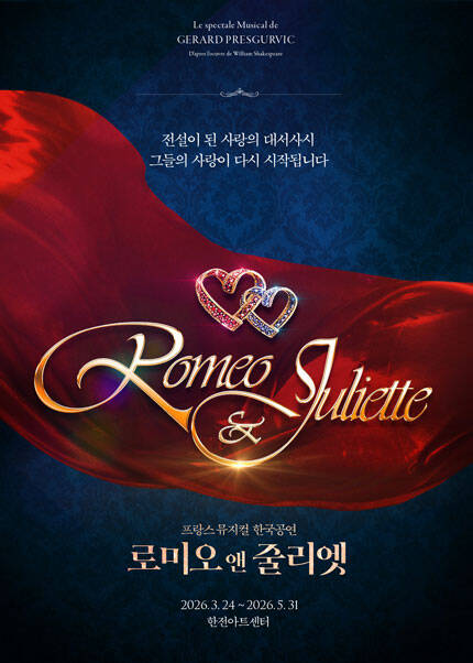 뮤지컬 [로미오와 줄리엣]