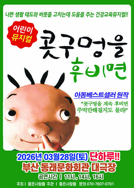 [부산/동래문화회관] 2026 베스트셀러 뮤지컬 [콧구멍을 후비면]