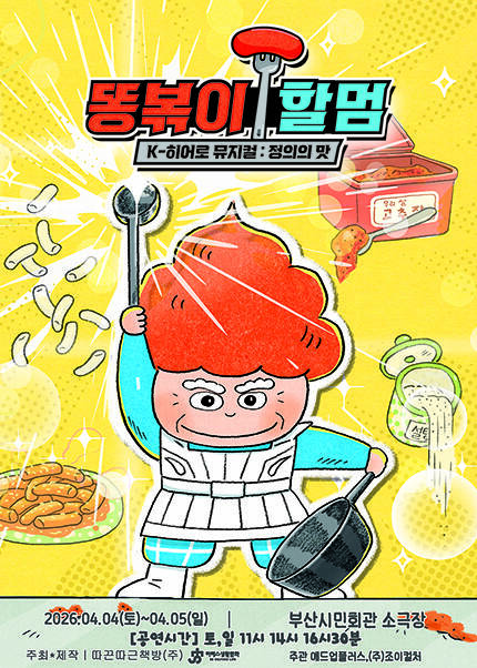 [부산] K-히어로 뮤지컬 [똥볶이 할멈：정의의 맛]