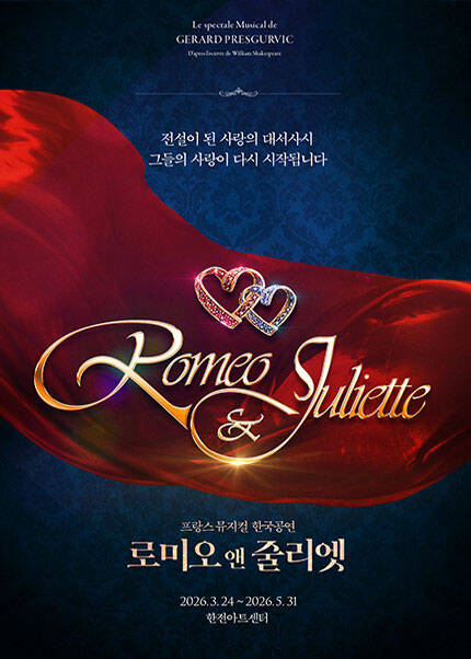 뮤지컬 [로미오와 줄리엣]