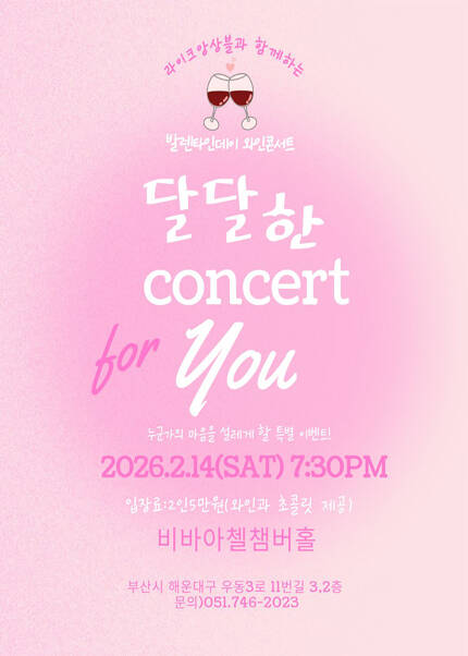[부산] 비바아첼 기획공연 발렌타인데이 와인콘서트