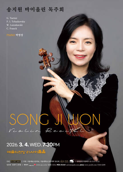 송지원 바이올린 독주회