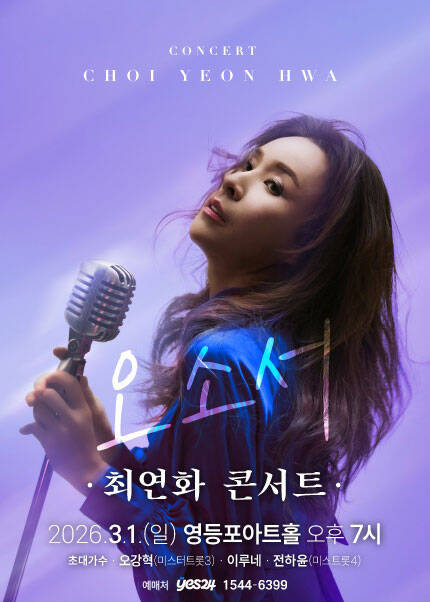 최연화 콘서트 [오소서]