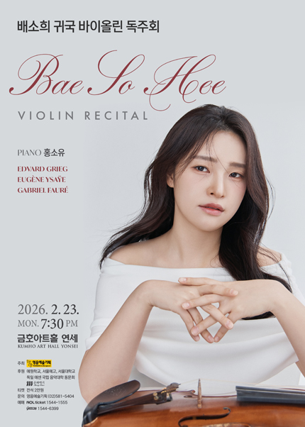 배소희 귀국 바이올린 독주회