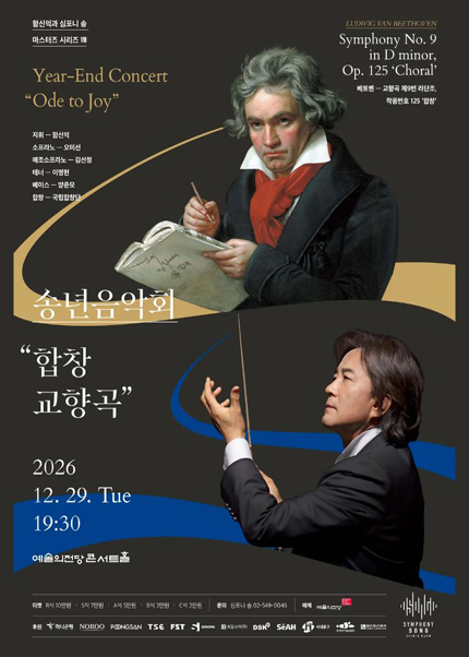 함신익과 심포니 송 마스터즈 시리즈 Ⅷ 〈송년음악회 “합창교향곡”〉