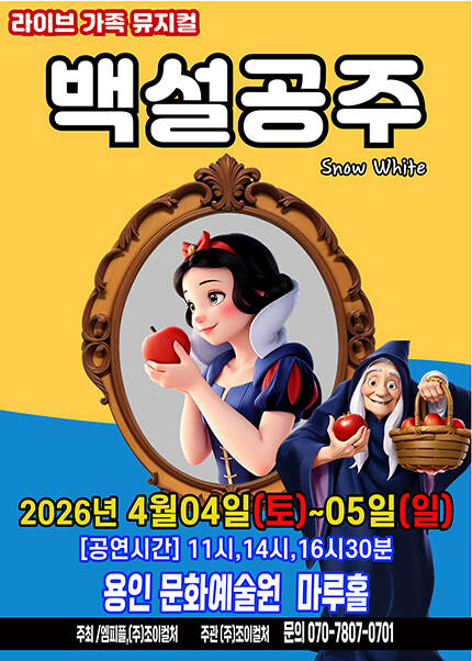 [용인] 2026 라이브 가족뮤지컬 [백설공주]