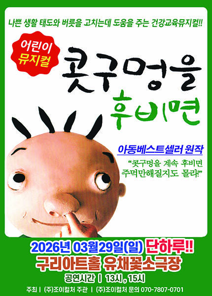 [구리] 2026 베스트셀러 뮤지컬 [콧구멍을 후비면]