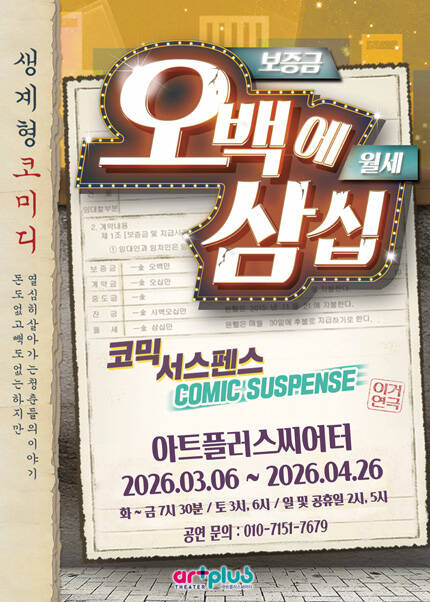 [대구] 코믹연극 〈오백에 삼십〉