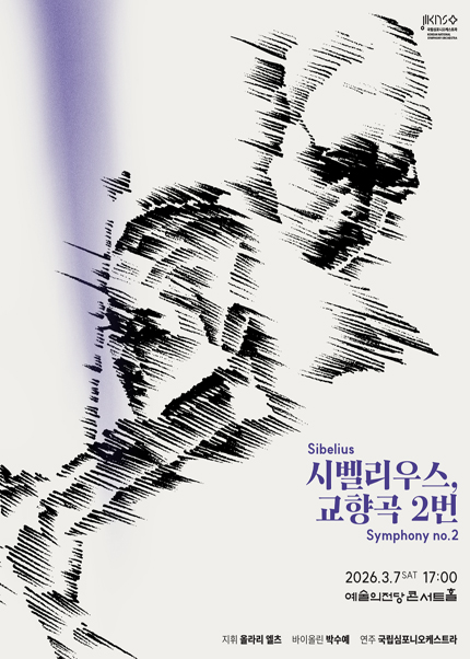 국립심포니오케스트라〈시벨리우스, 교향곡 2번〉