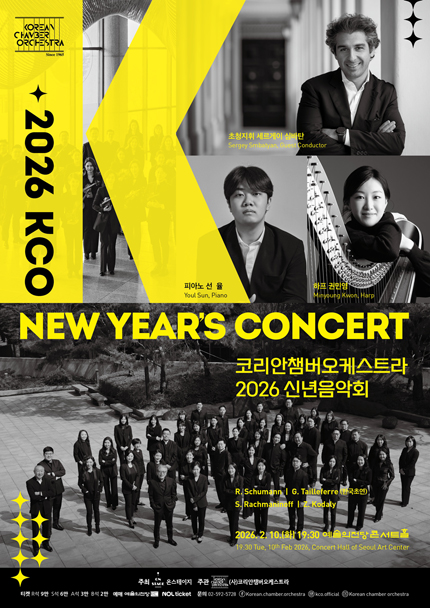 코리안챔버오케스트라 2026 신년음악회