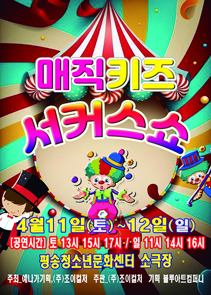 [대전] 2026 [매직키즈서커스쇼]