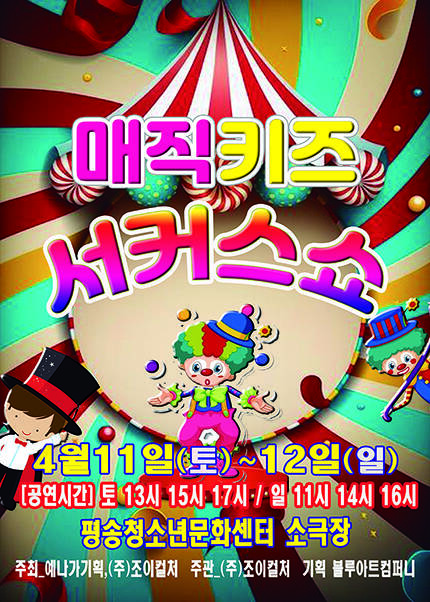 [대전] 2026 [매직키즈서커스쇼]