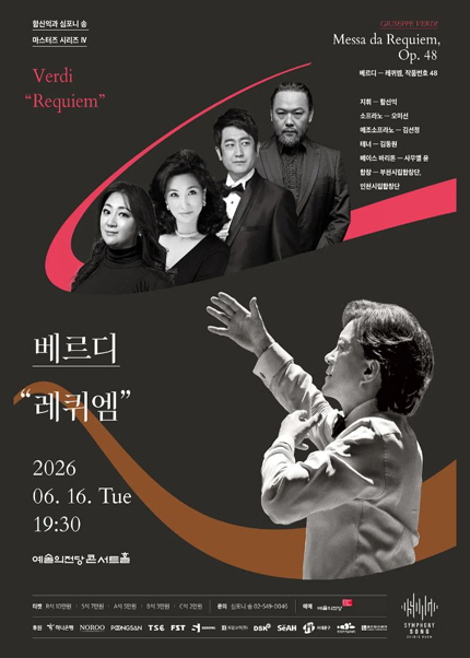 함신익과 심포니 송 마스터즈 시리즈 Ⅳ 〈베르디 “레퀴엠”〉