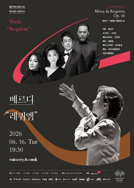 함신익과 심포니 송 마스터즈 시리즈 Ⅳ 〈베르디 “레퀴엠”〉