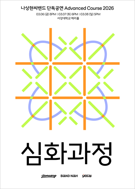 나상현씨밴드 단독공연 〈심화과정 2026〉