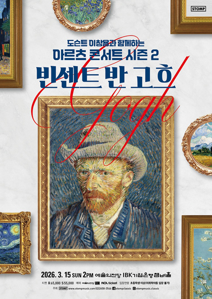 아르츠 콘서트 시즌 2 : 빈센트 반 고흐