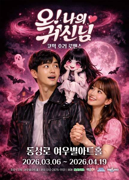 [대구] 연극 [오! 나의 귀신님]