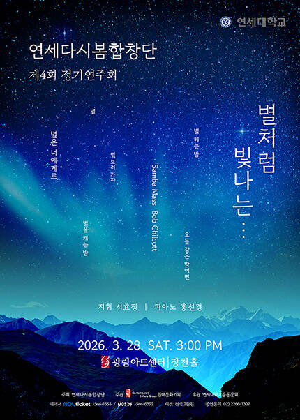 연세다시봄합창단 제4회 정기연주회