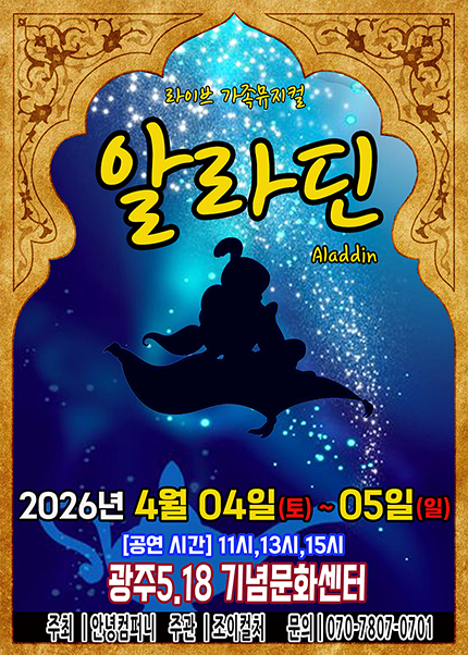 [광주] 2026 라이브 가족뮤지컬 [알라딘]