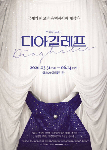 뮤지컬 〈디아길레프〉