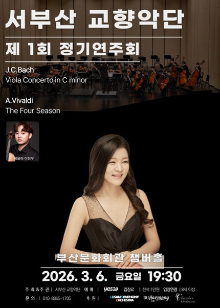 서부산 교향악단 제1회 정기연주회