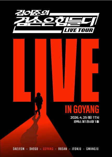 [고양] 겸손은힘들다 LIVE TOUR