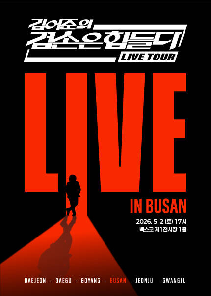 [부산] 겸손은힘들다 LIVE TOUR