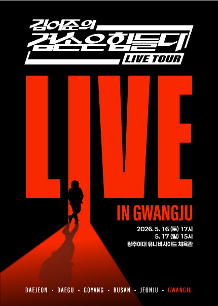 [광주] 겸손은힘들다 LIVE TOUR