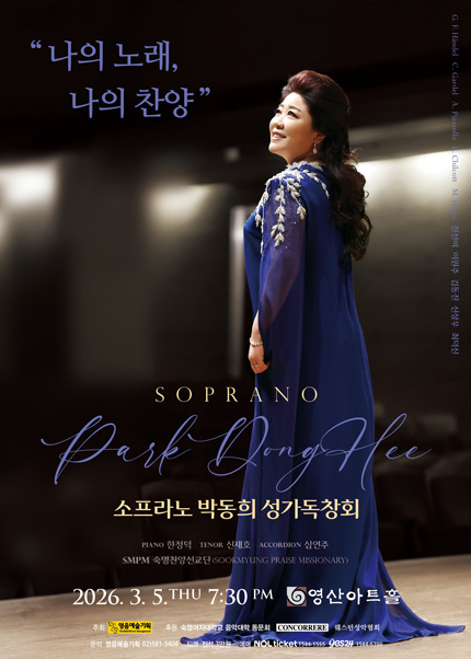 소프라노 박동희 성가독창회