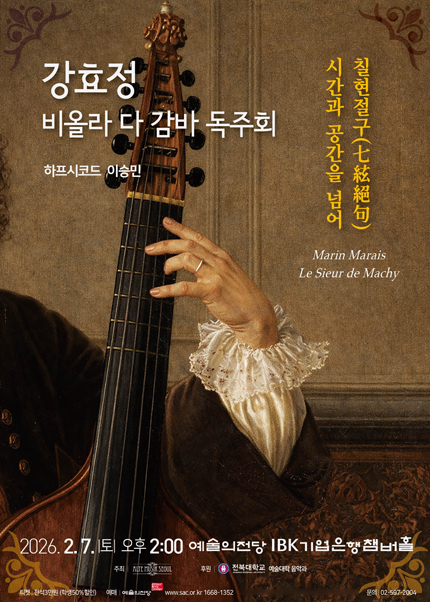 강효정 비올라 다 감바 독주회