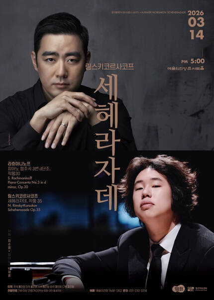 경기필 마스터피스 시리즈 Ⅰ 〈림스키코르사코프 세헤라자데〉 - 서울