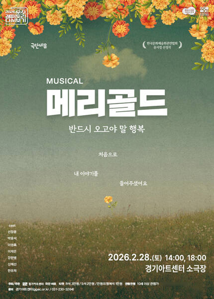 뮤지컬 〈메리골드〉 - 수원