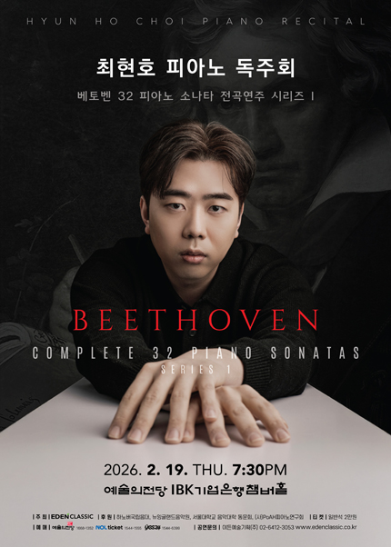 최현호 피아노 독주회 - 베토벤 32 피아노 소나타 전곡연주 시리즈 I
