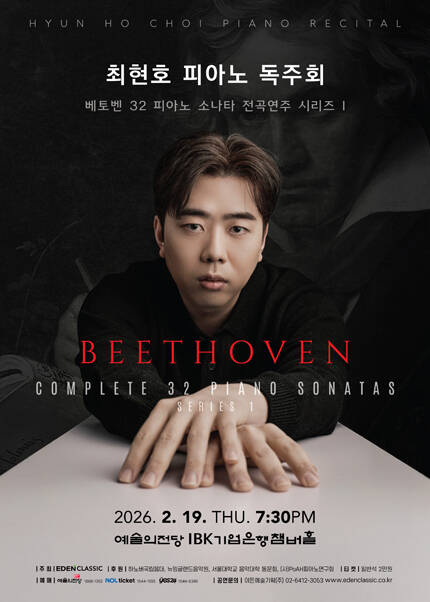 최현호 피아노 독주회 - 베토벤 32 피아노 소나타 전곡연주 시리즈 I