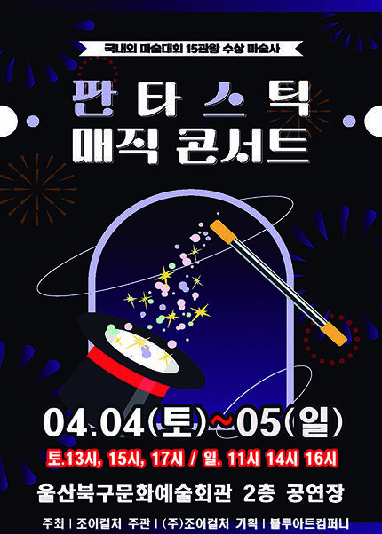 [울산] 2026 가족매직쇼 [판타스틱매직콘서트]