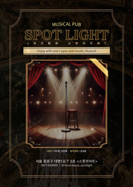 뮤지컬펍 스폿라이트