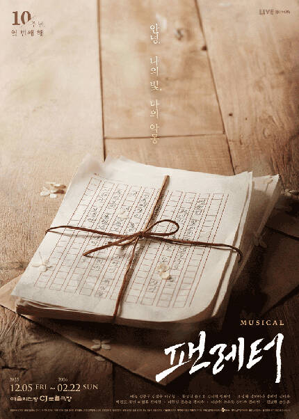 뮤지컬 〈팬레터〉 10주년 기념 공연