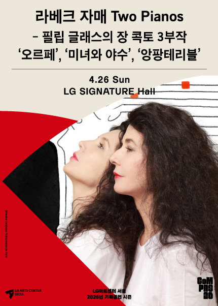 라베크 자매 Two Pianos - 필립 글래스의 장 콕토 3부작