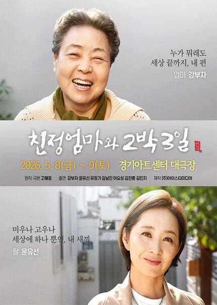 [수원] 2026 연극 〈친정엄마와 2박3일〉