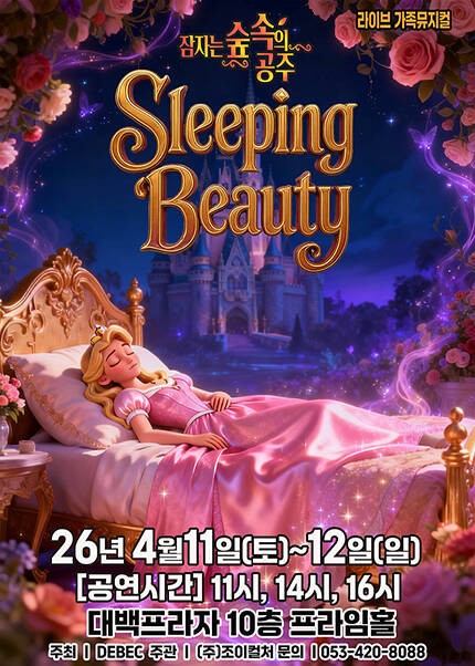 [대구] 2026 라이브 가족뮤지컬 [잠자는 숲속의 공주]