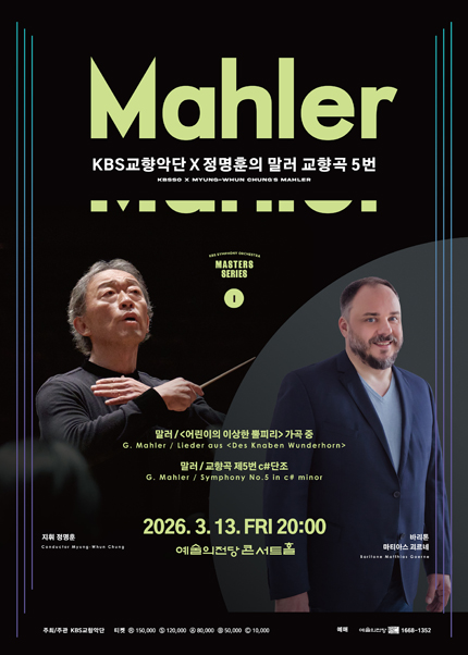 KBS교향악단 x 정명훈의 말러 교향곡 5번