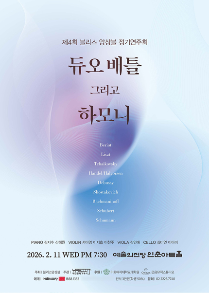 블리스 앙상블 제4회 정기연주회