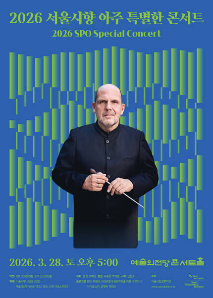 2026 서울시향 아주 특별한 콘서트