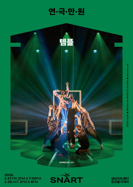 2026 연극만원1 〈템플〉
