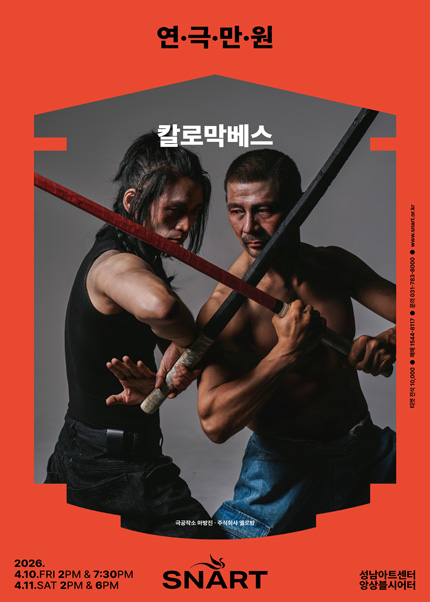 2026 연극만원2 〈칼로막베스〉