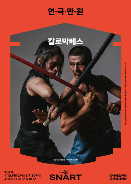 2026 연극만원2 〈칼로막베스〉