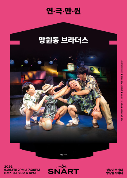 2026 연극만원3 〈망원동 브라더스〉