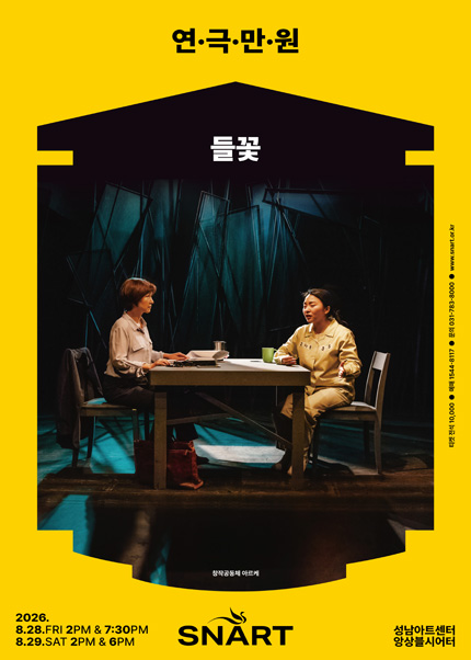 2026 연극만원4 〈들꽃〉