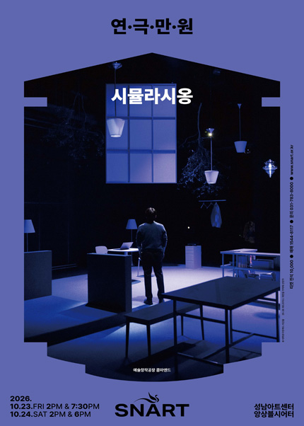 2026 연극만원5 〈시뮬라시옹〉
